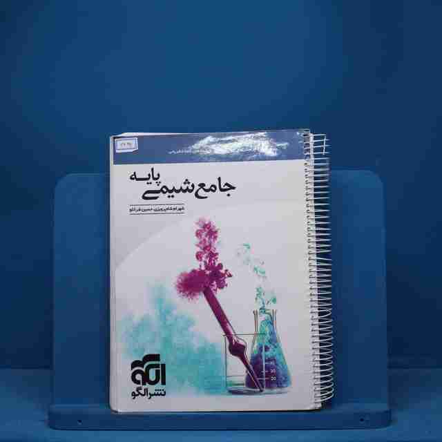 شیمی پایه کنکور دهم و یازدهم جامع نشر الگو - کد 7492
