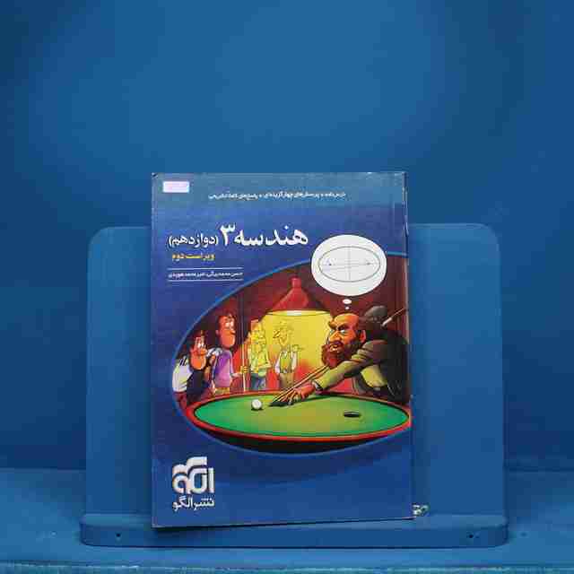 هندسه دوازدهم نشر الگو - کد 786