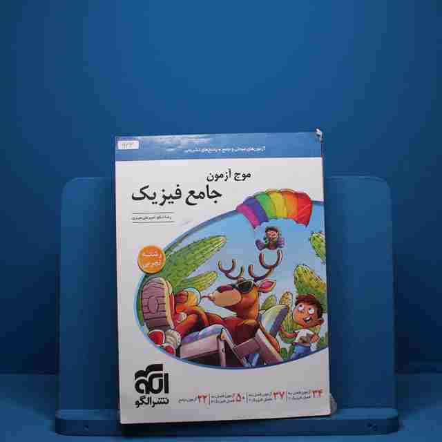 موج آزمون جامع فیزیک تجربی نشر الگو - کد 933