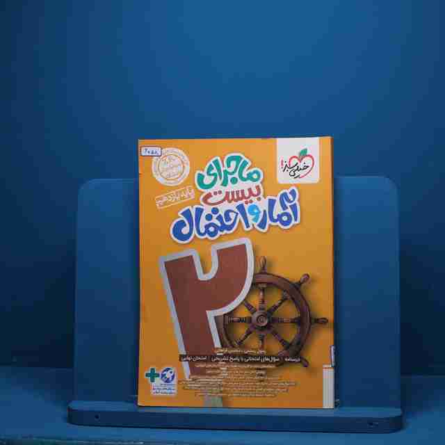 ماجرای بیست آمار و احتمال یازدهم خیلی سبز - کد 6058