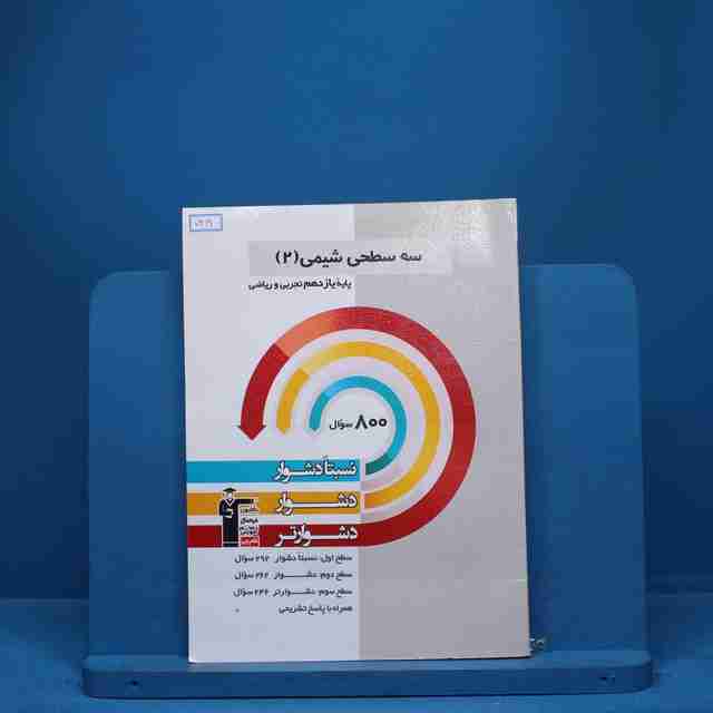 سه سطحی شیمی یازدهم قلم چی - کد 7419