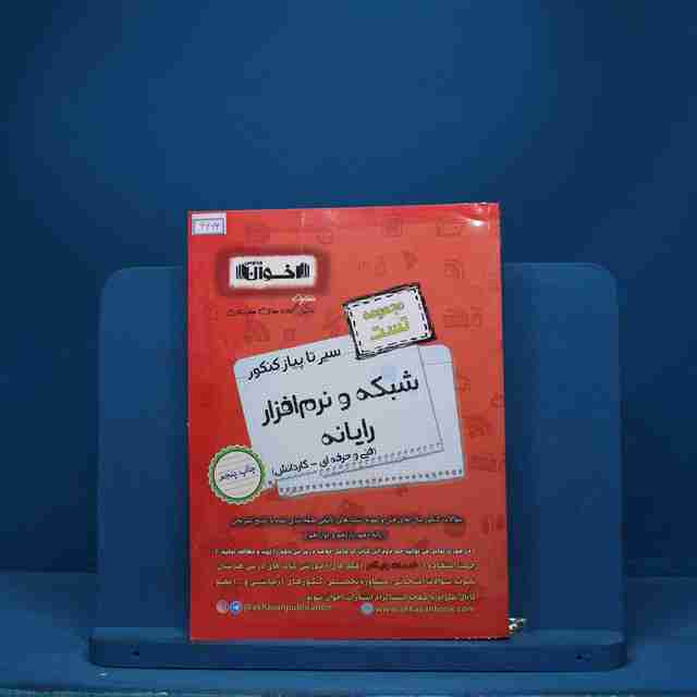 تست سیر تا پیاز شبکه و نرم افزار رایانه هنرستان اخوان - کد 6663