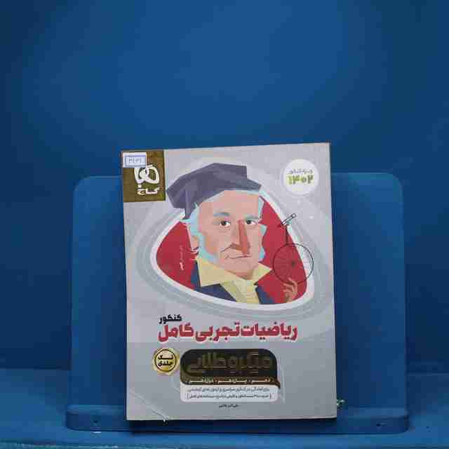 میکرو طلایی ریاضی تجربی کامل کنکور گاج - کد 3431