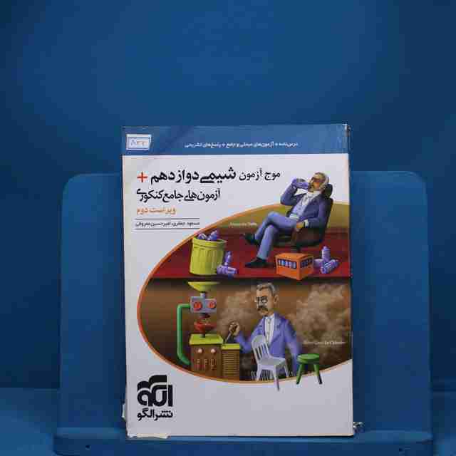 موج آزمون شیمی دوازدهم نشر الگو - کد 832