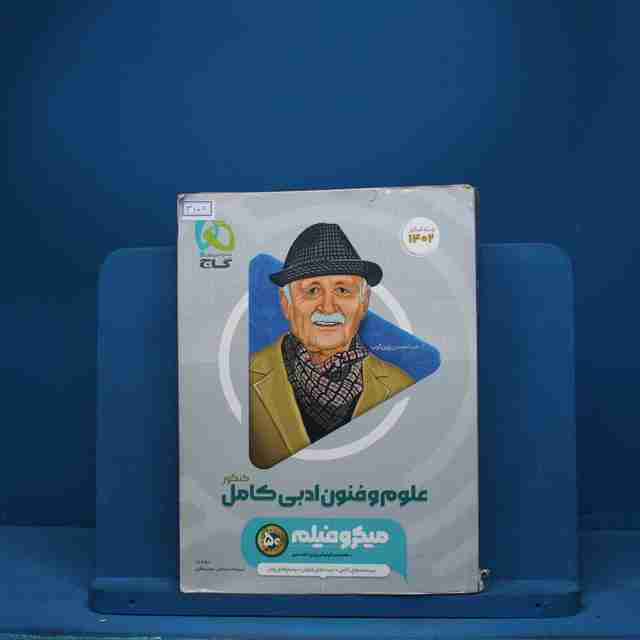 میکرو فیلم علوم و فنون ادبی جامع  گاج - کد 3108