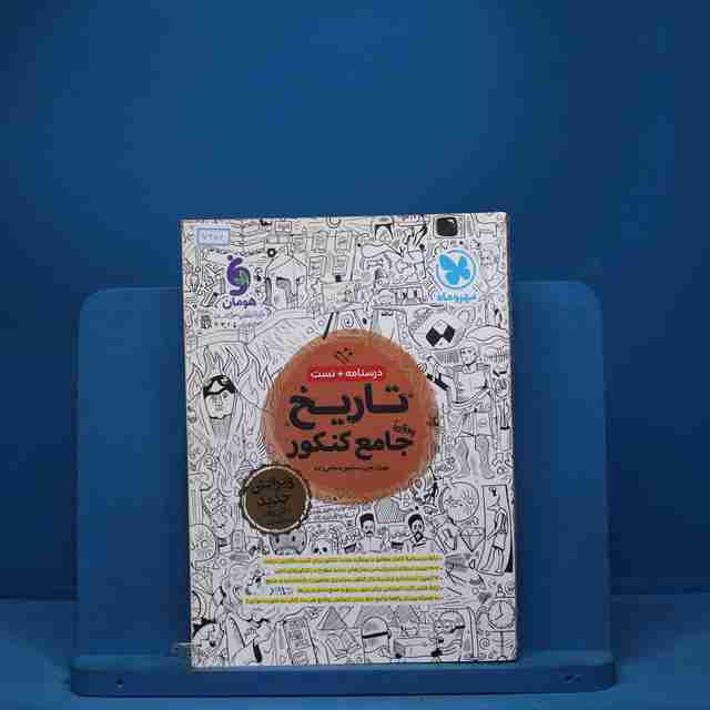 تاریخ جامع کنکور مهروماه - کد 7354