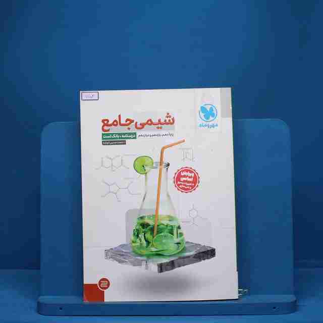 درسنامه + سوال شیمی جامع مهروماه - کد 7702