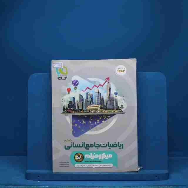میکرو فیلم ریاضیات کامل انسانی گاج - کد 3135