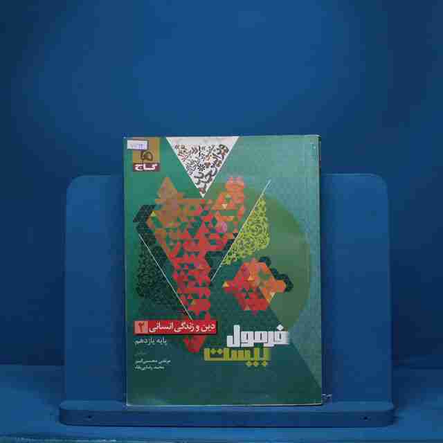 فرمول بیست دین و زندگی یازدهم انسانی گاج - کد 7764