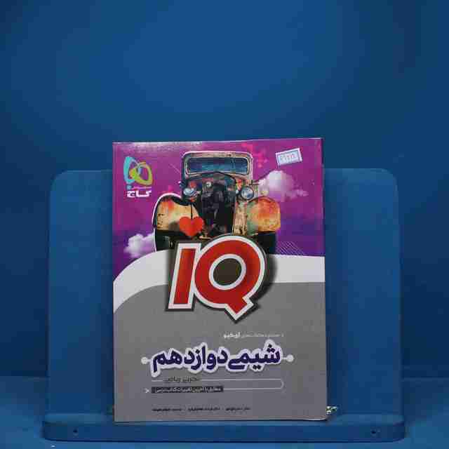 آی کیو شیمی دوازدهم گاج - کد 6928