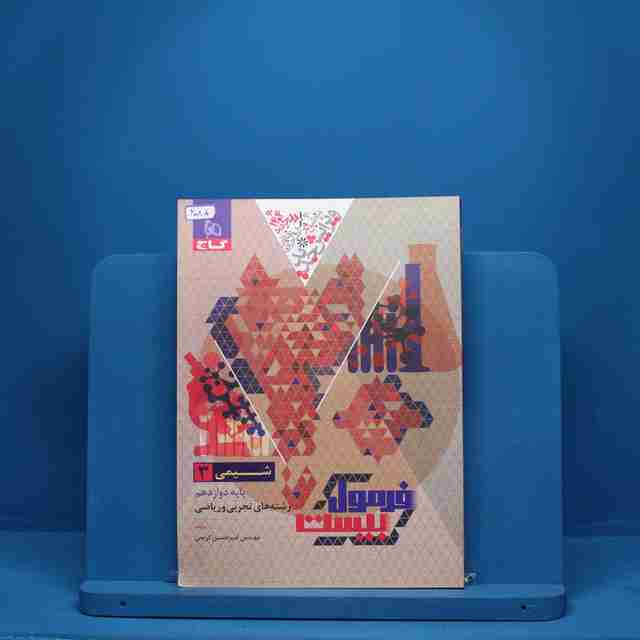فرمول بیست شیمی دوازدهم گاج - کد 6085