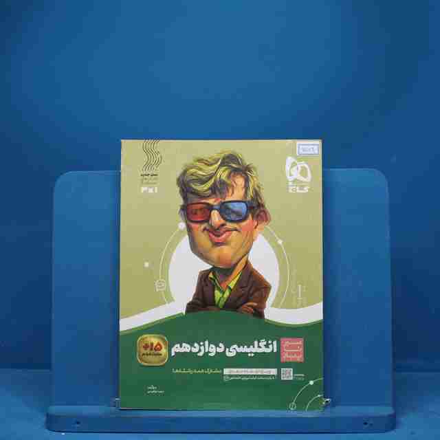 سیر تا پیاز زبان انگلیسی دوازدهم گاج - کد 6589
