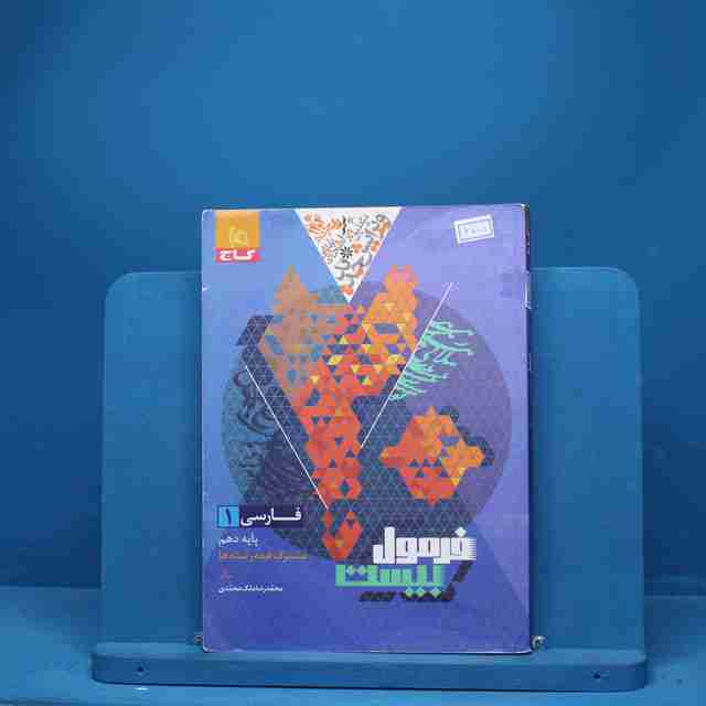فرمول بیست فارسی دهم گاج + ضمیمه - کد 6705