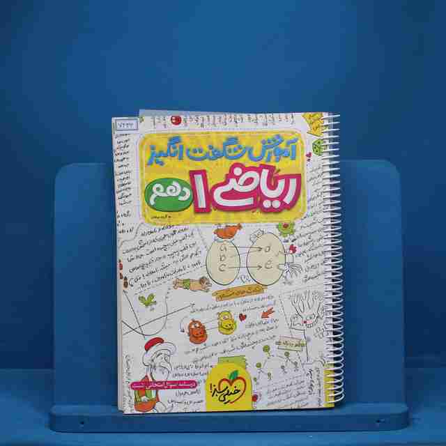 آموزش شگفت انگیز ریاضی دهم خیلی سبز - کد 7433