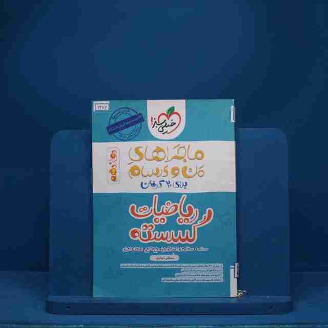 ماجرای بیست ریاضیات گسسته دوازدهم خیلی سبز - کد 6486