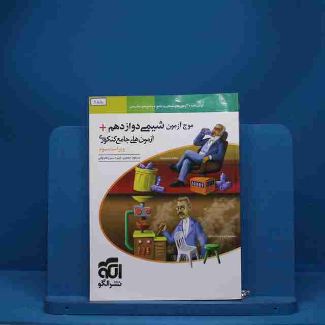 موج آزمون شیمی دوازدهم نشر الگو - کد 855
