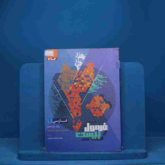 فرمول بیست فارسی یازدهم گاج - کد 7111