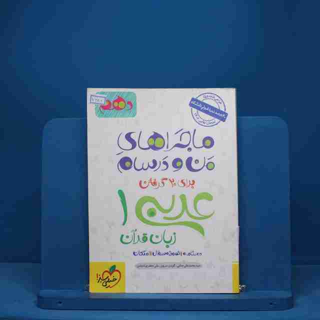 ماجرای بیست عربی دهم خیلی سبز - کد 7383