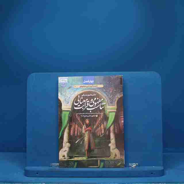 تناسب مفهومی و قرابت معنایی چهار فصل نشر دریافت - کد 6480