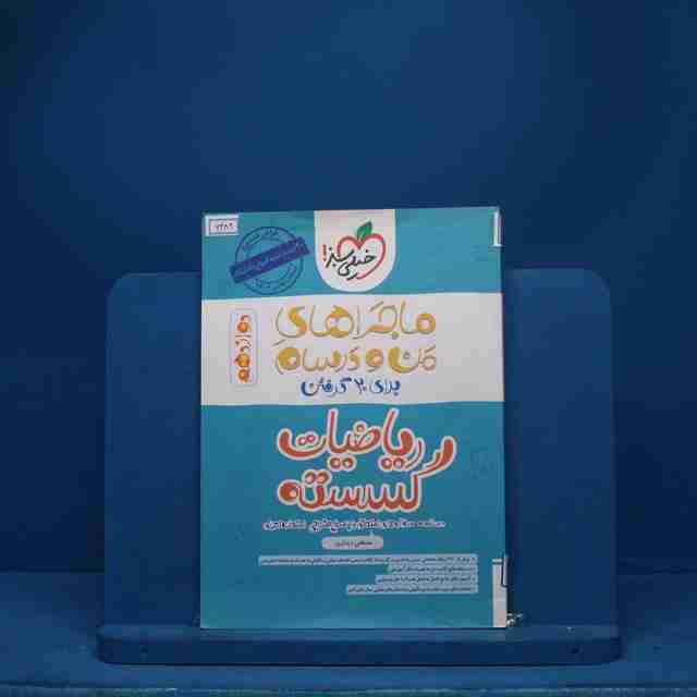 ماجرای بیست ریاضیات گسسته دوازدهم خیلی سبز - کد 6489