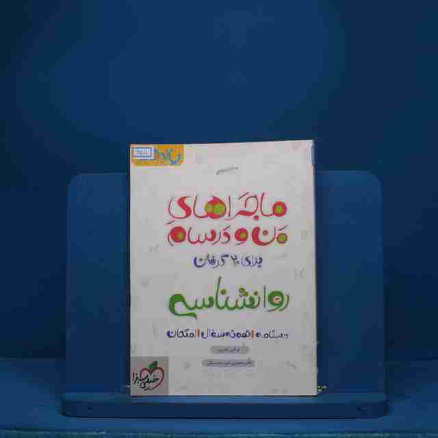 ماجرای من و درسام روانشناسی یازدهم خیلی سبز - کد 6511