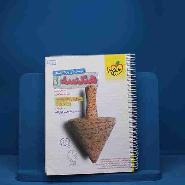 تست هندسه جامع خیلی سبز جلد اول - کد 7362