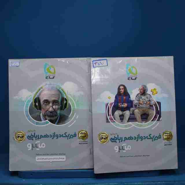 پکیج دو جلدی فیزیک دوازدهم ریاضی میکرو گاج - کد 3180