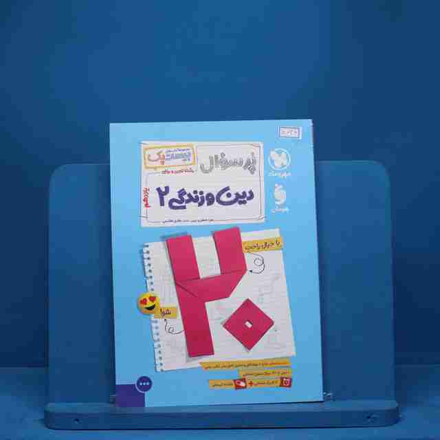 بیست پک پرسوال دین و زندگی یازدهم مهروماه - کد 8046