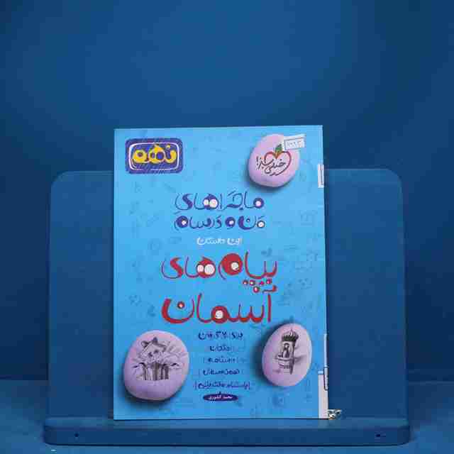 ماجرای بیست پیام های آسمان نهم خیلی سبز - کد 6923
