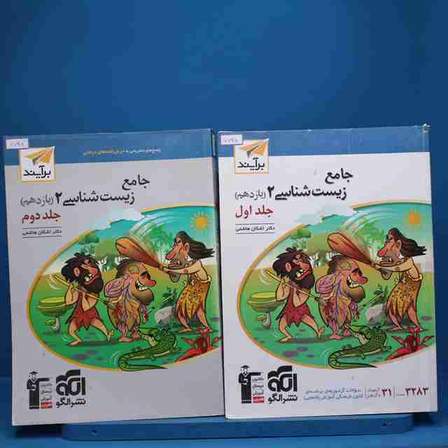 پکیج دو جلدی زیست شناسی یازدهم نشر الگو - کد 7798