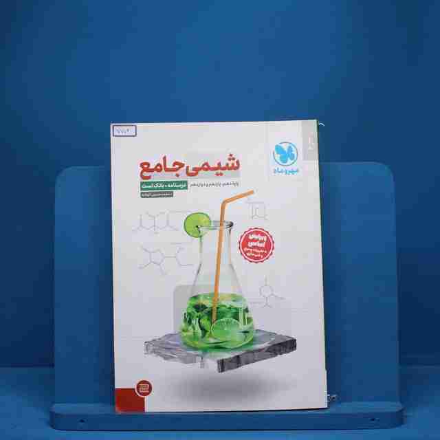 درسنامه + سوال شیمی جامع مهروماه - کد 7704