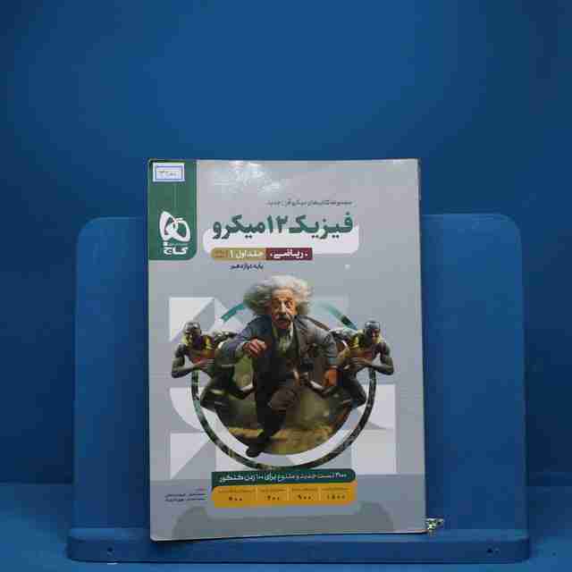 میکرو فیزیک دوازدهم ریاضی گاج جلد اول - کد 3200