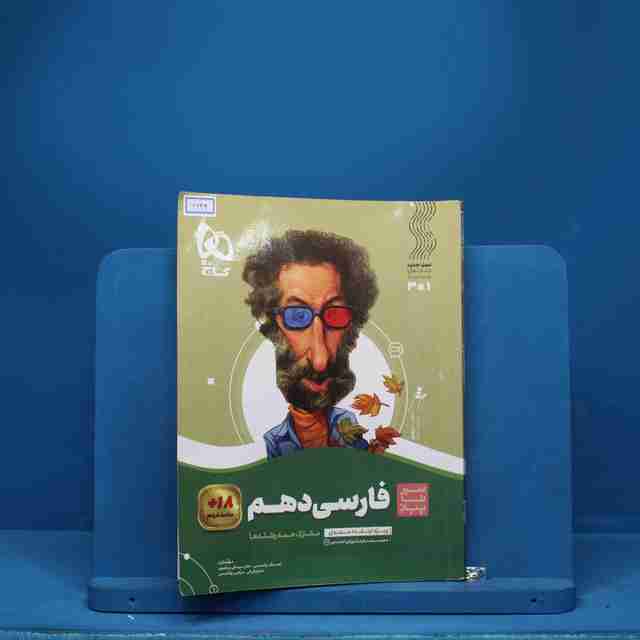 سیر تا پیاز ادبیات فارسی دهم گاج - کد 6644
