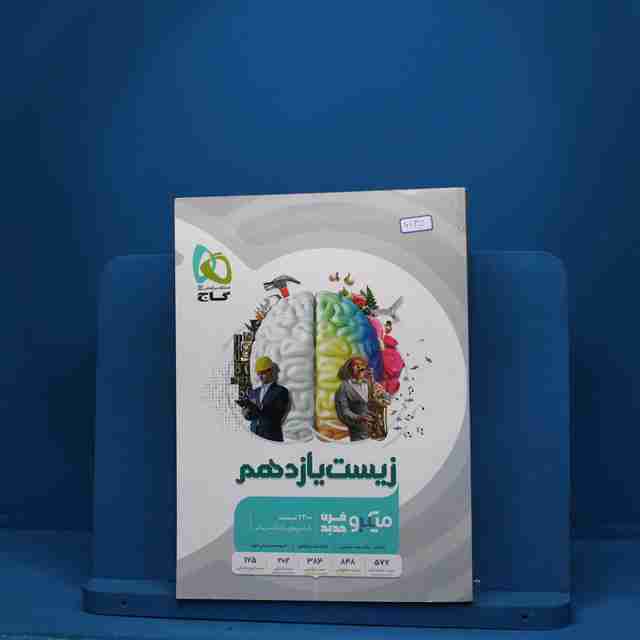 میکرو زیست شناسی یازدهم تجربی گاج - کد 6135