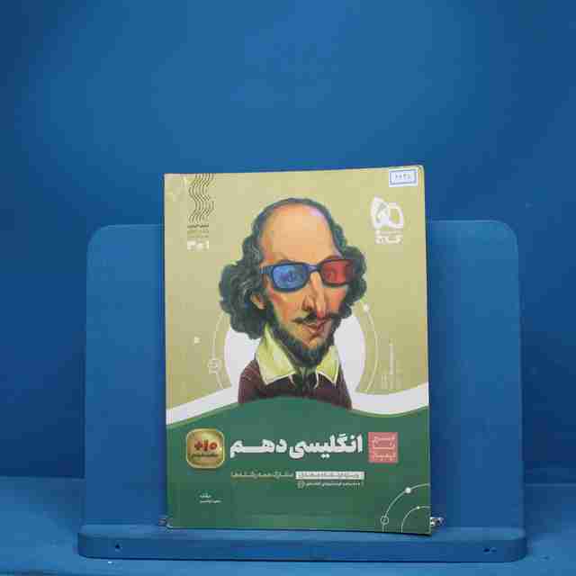 سیر تا پیاز زبان انگلیسی دهم گاج - کد 6628