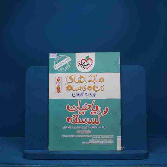 ماجرای بیست ریاضیات گسسته دوازدهم خیلی سبز - کد 6554