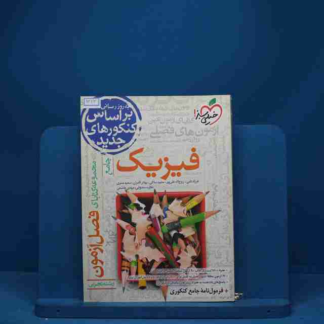 فصل آزمون فیزیک تجربی خیلی سبز - کد 1323