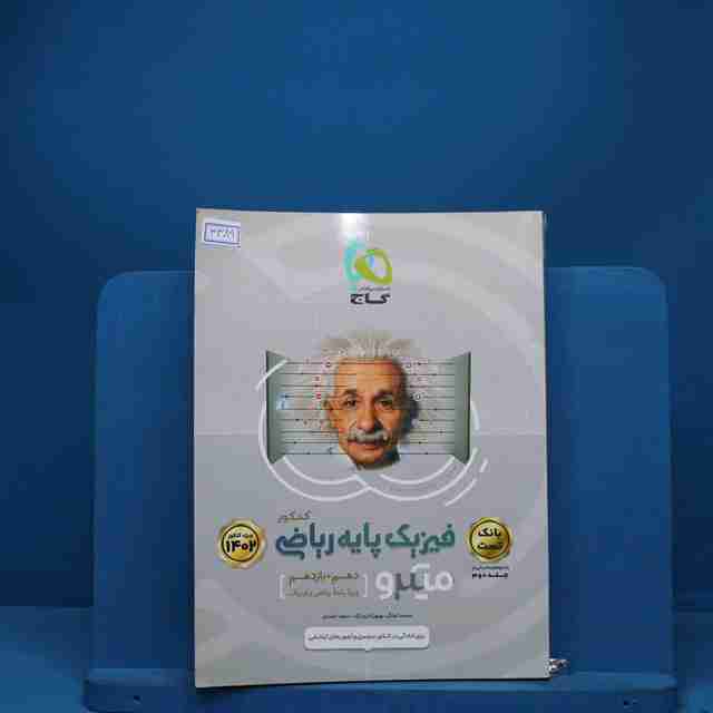 میکرو فیزیک پایه کنکور دهم و یازدهم ریاضی گاج جلد دوم - کد 3389