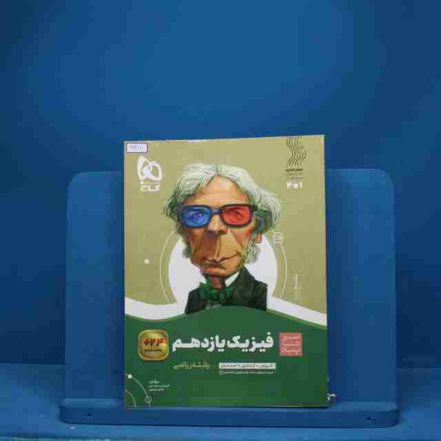 سیر تا پیاز فیزیک یازدهم ریاضی گاج - کد 6611
