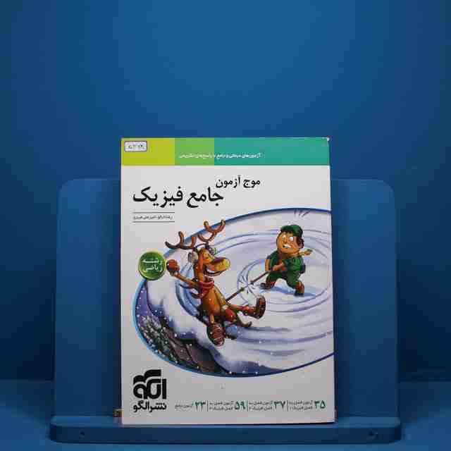 موج آزمون جامع فیزیک ریاضی نشر الگو - کد 5368