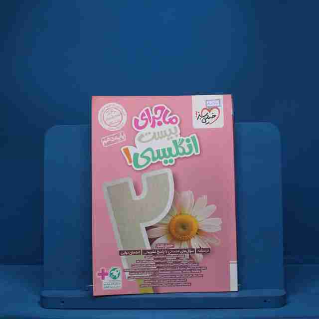 ماجرای بیست زبان انگلیسی دهم خیلی سبز - کد 8070