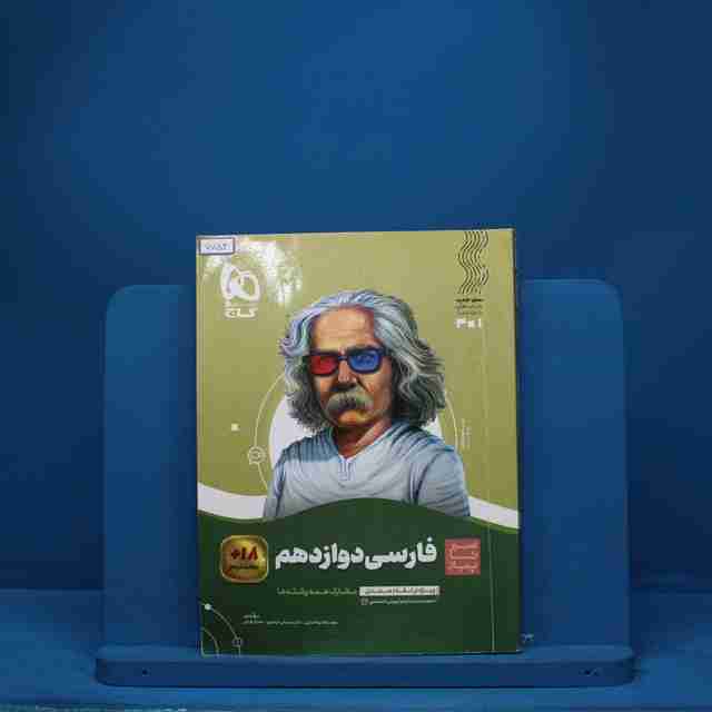 سیر تا پیاز ادبیات فارسی دوازدهم گاج - کد 7754