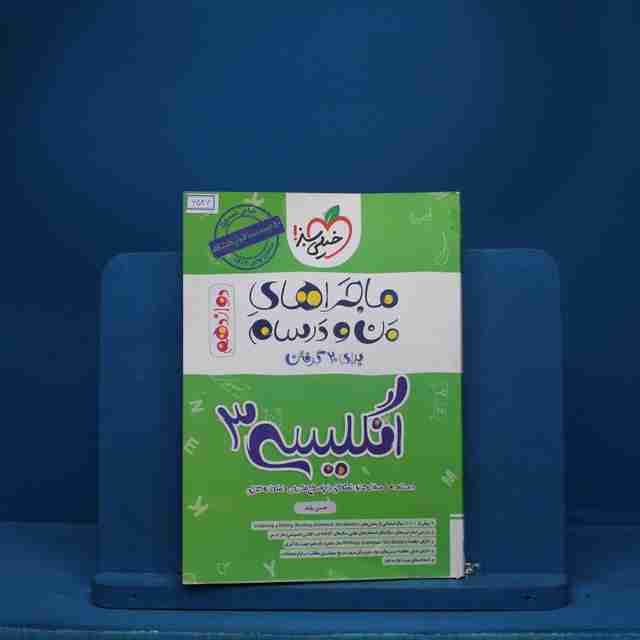 ماجرای بیست زبان  انگلیسی دوازدهم خیلی سبز - کد 6547