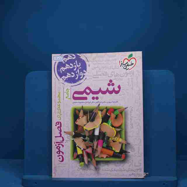 فصل آزمون شیمی جامع خیلی سبز - کد 1406