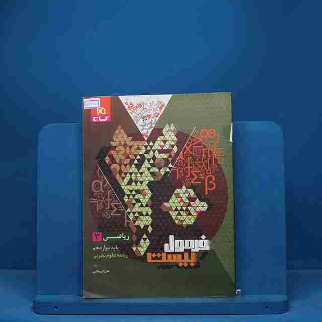 فرمول بیست ریاضی دوازدهم تجربی گاج - کد 7125