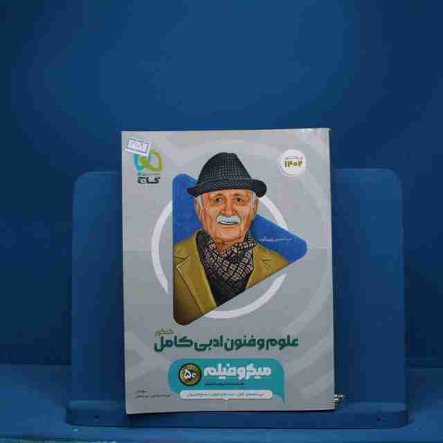 میکرو فیلم علوم و فنون ادبی جامع  گاج - کد 3109