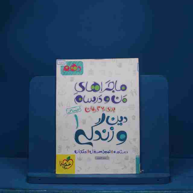 ماجرای بیست دین و زندگی دهم انسانی خیلی سبز - کد 6537