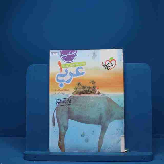عربی دهم انسانی خیلی سبز - کد 1194