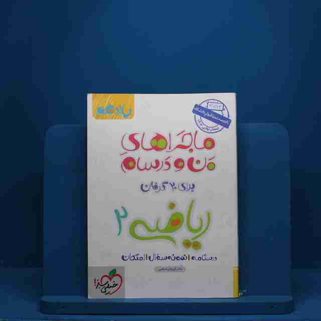 ماجرای بیست ریاضی یازدهم خیلی سبز - کد 2783