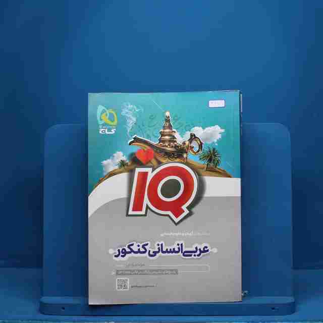آی کیو عربی انسانی کنکور گاج - کد 2928